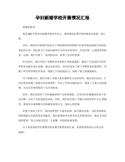 孕妇新婚学校开展情况汇报