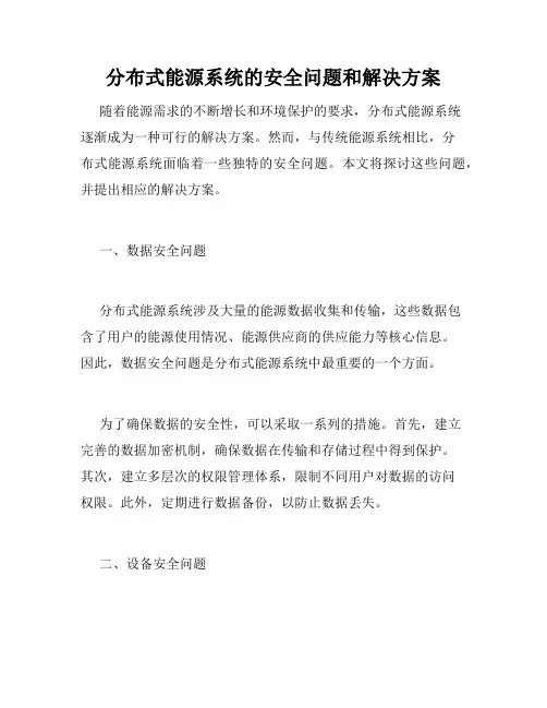 分布式能源系统的安全问题和解决方案