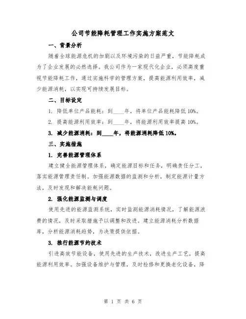 公司节能降耗管理工作实施方案范文(2篇)