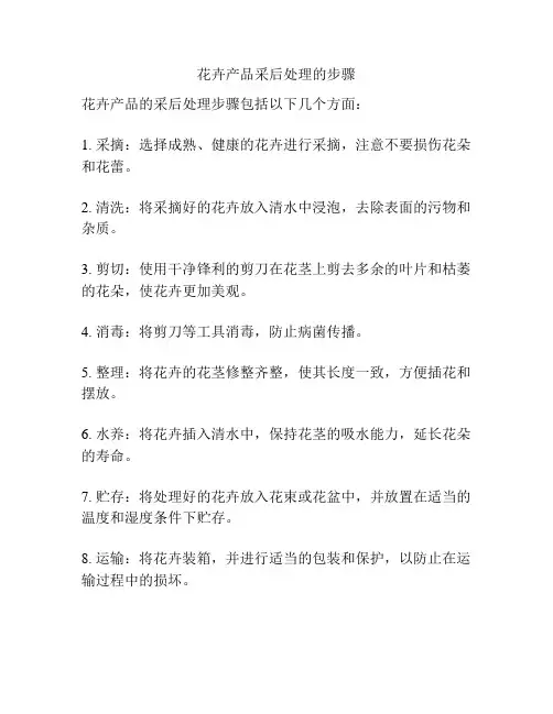 花卉产品采后处理的步骤