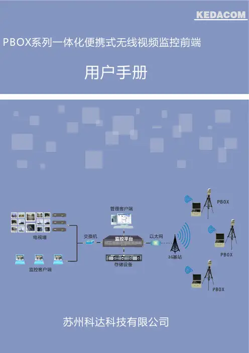 PBOX系列一体化便携式无线视频监控前端用户手册