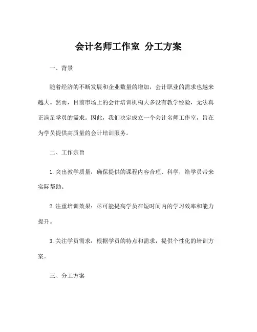会计名师工作室 分工方案