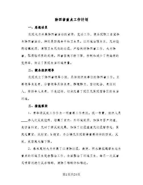 除四害重点工作计划(九篇)