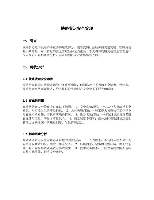 铁路货运安全管理