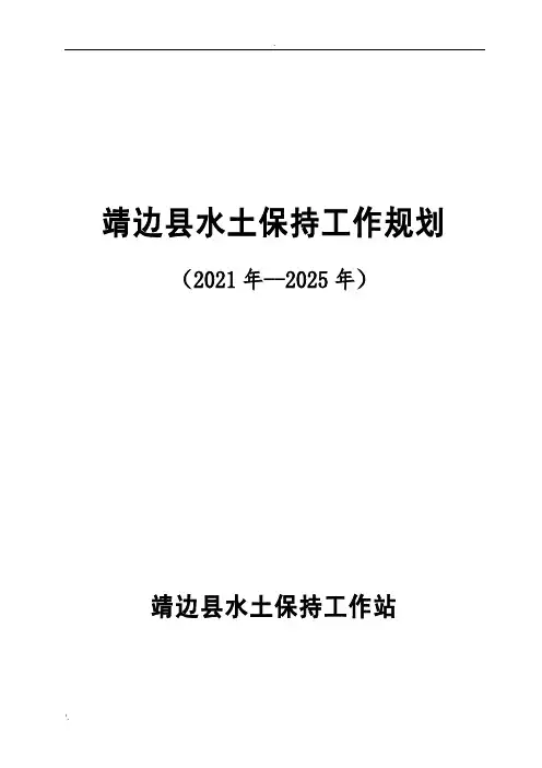 水土保持五年规划(2020--2025)