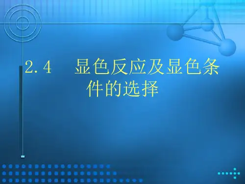 显色反应及显色条件的选择(精)