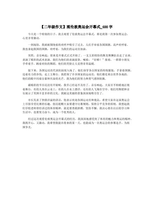 【二年级作文】观伦敦奥运会开幕式_400字