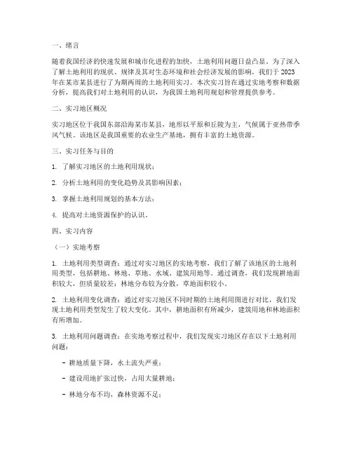 土地利用实习报告