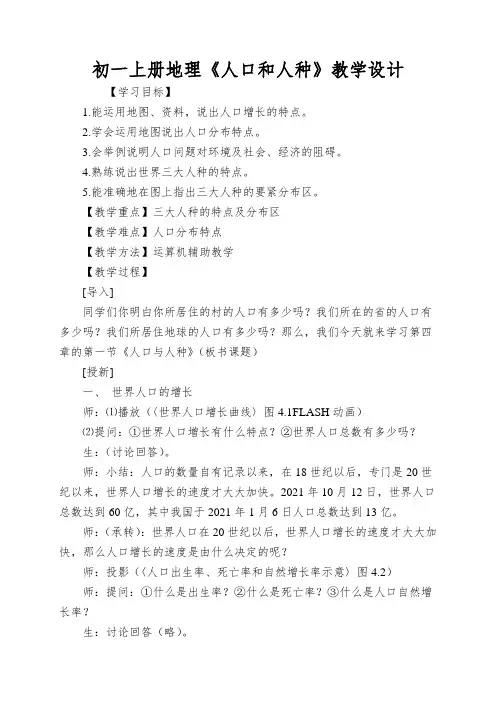 初一上册地理《人口和人种》教学设计