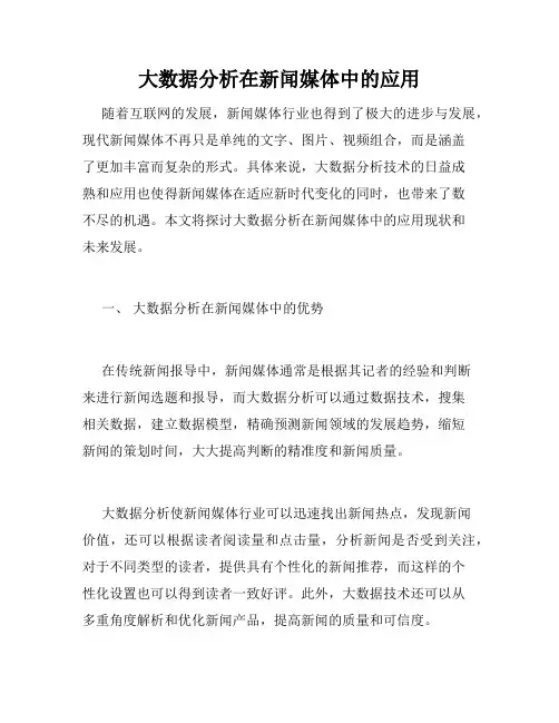 大数据分析在新闻媒体中的应用