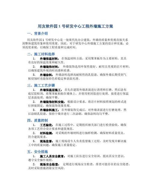 用友软件园1号研发中心工程外墙施工方案