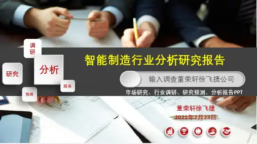 智能制造行业分析报告