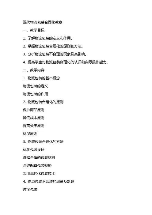 现代物流包装合理化教案