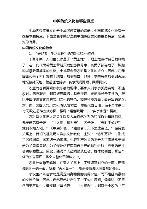 中国传统文化有哪些特点