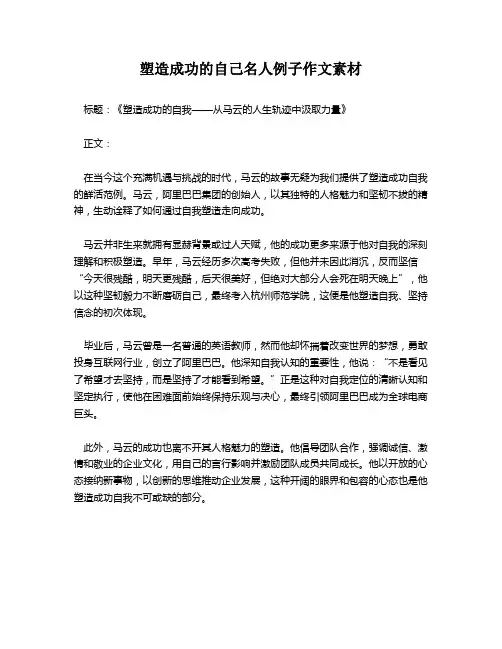 塑造成功的自己名人例子作文素材