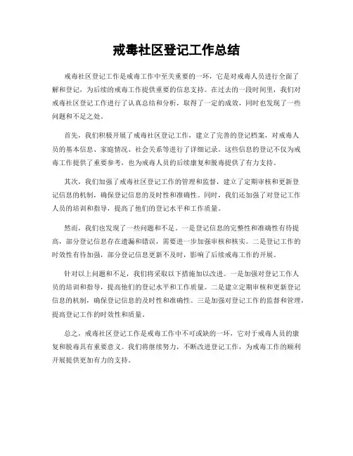 戒毒社区登记工作总结