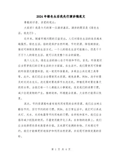 2024年绿色生活我先行演讲稿范文(2篇)