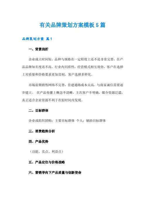 有关品牌策划方案模板5篇