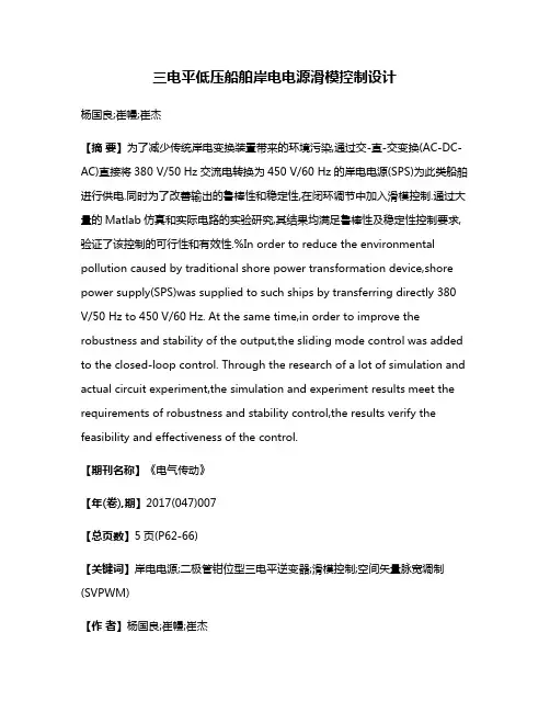 三电平低压船舶岸电电源滑模控制设计