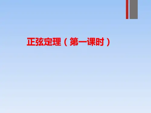 人教版高一数学必修一《正弦定理》课件