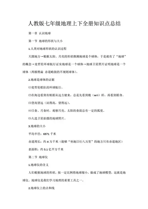 人教版七年级地理上下全册知识点总结