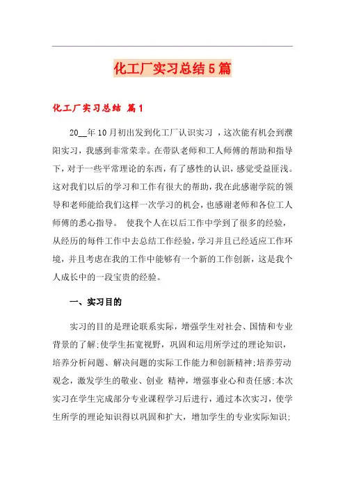化工厂实习总结5篇