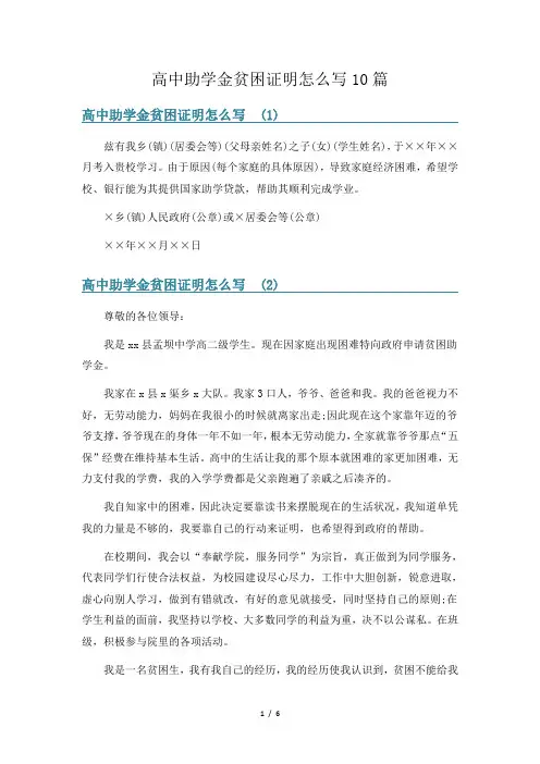 高中助学金贫困证明怎么写10篇
