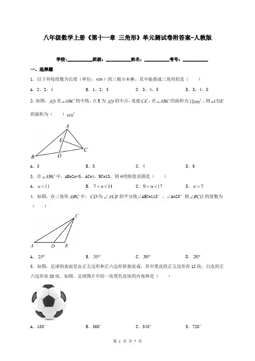 八年级数学上册《第十一章 三角形》单元测试卷附答案-人教版