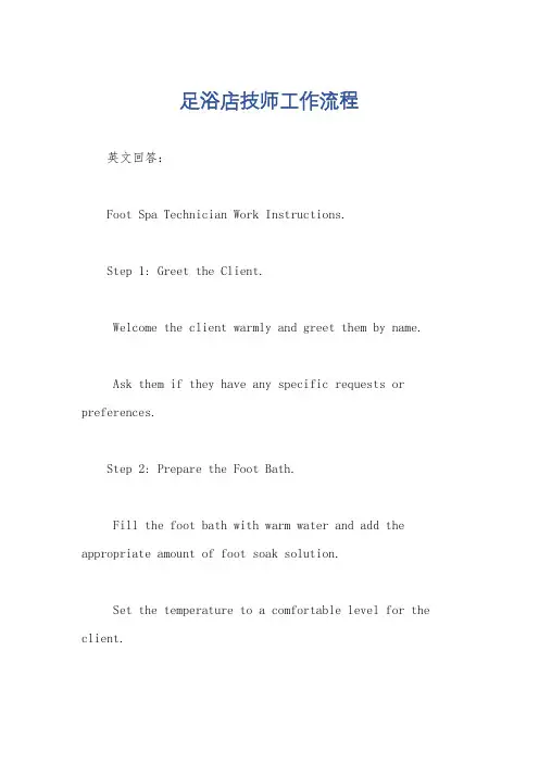 足浴店技师工作流程