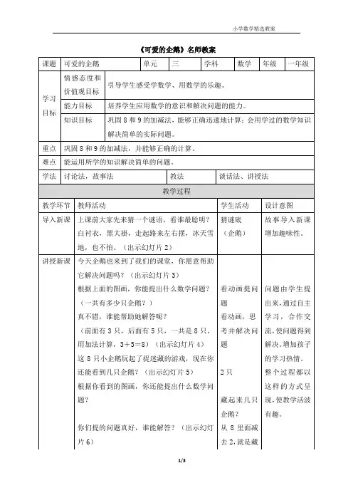 北师大版(2024新版)一年级数学上册第四单元《可爱的企鹅》名师教案