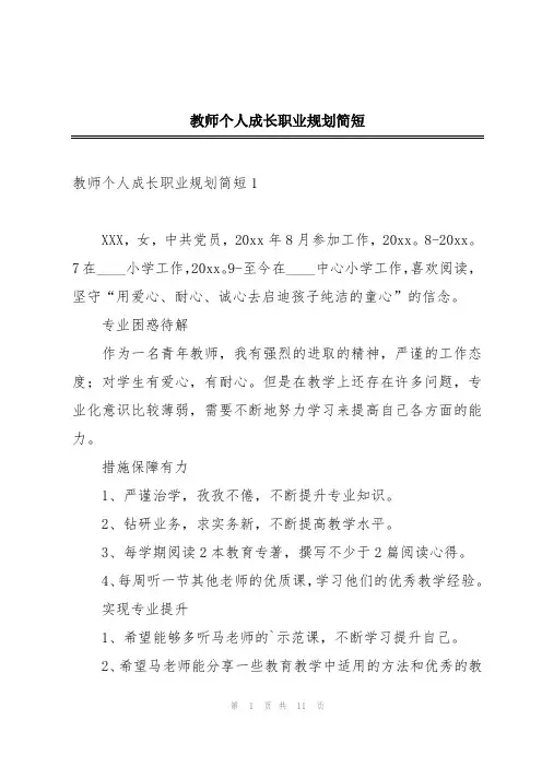 教师个人成长职业规划简短