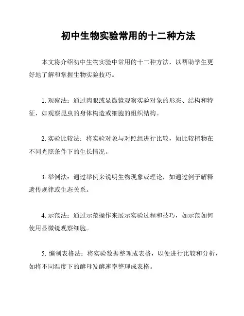 初中生物实验常用的十二种方法