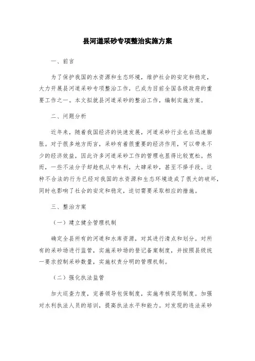 县河道采砂专项整治实施方案