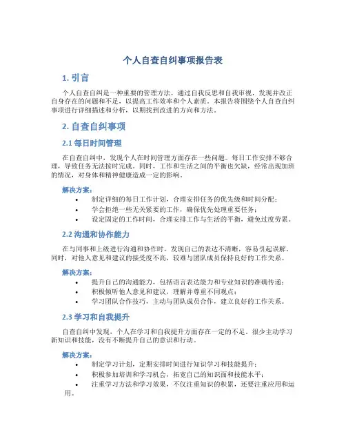 个人自查自纠事项报告表
