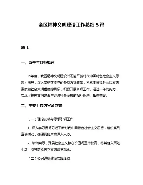 全区精神文明建设工作总结5篇