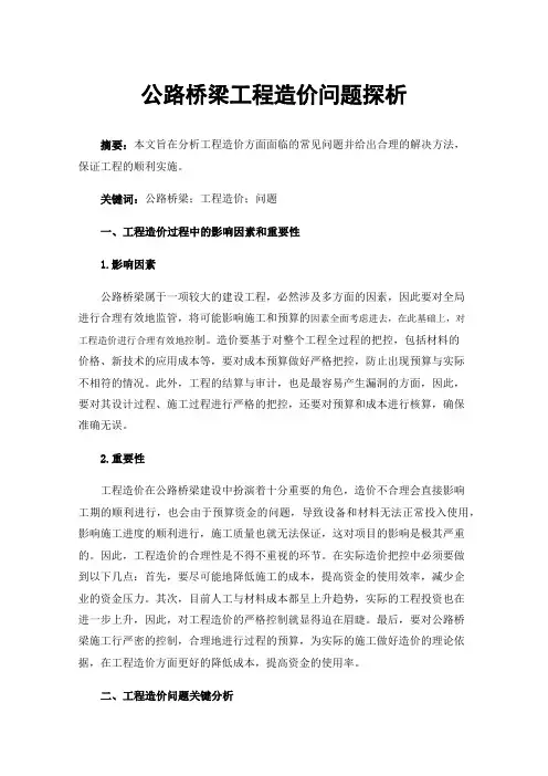公路桥梁工程造价问题探析