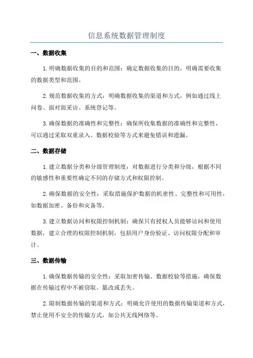 信息系统数据管理制度