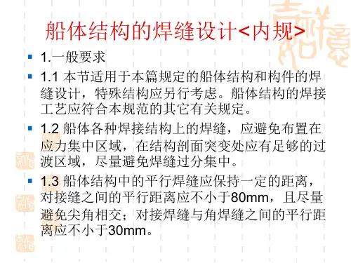 第四章 船体结构的焊缝设计