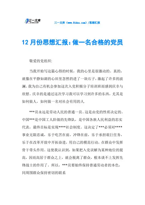 12月份思想汇报：做一名合格的党员