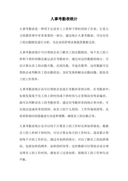 人事考勤表统计