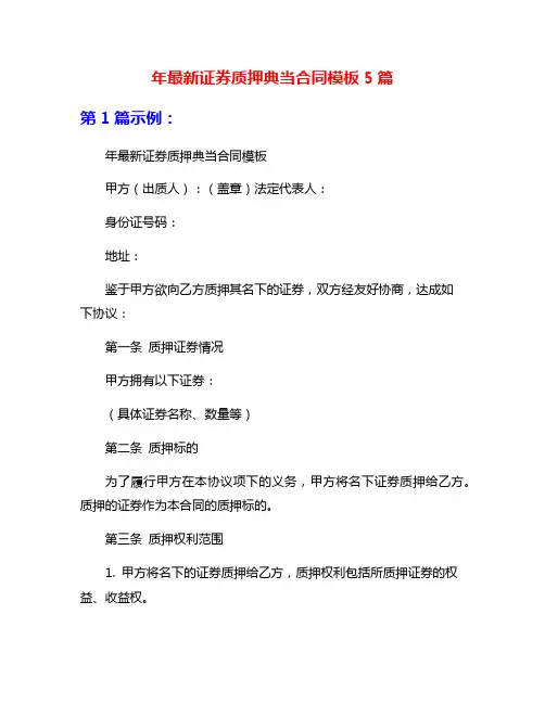 年最新证券质押典当合同模板5篇