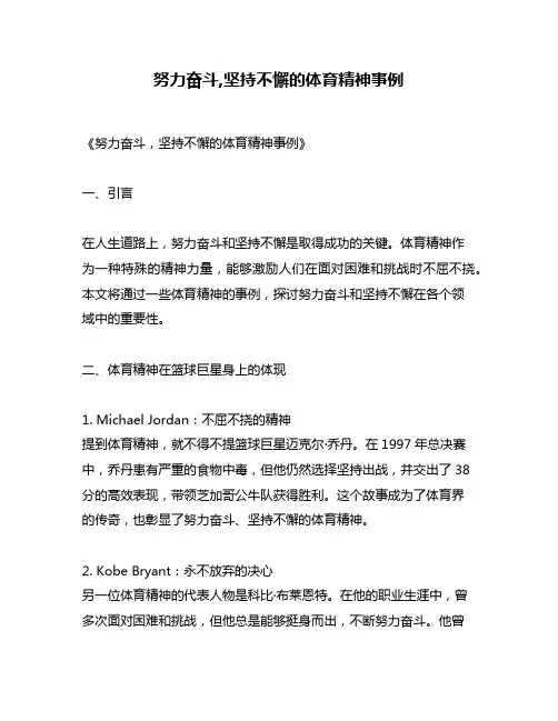 努力奋斗,坚持不懈的体育精神事例