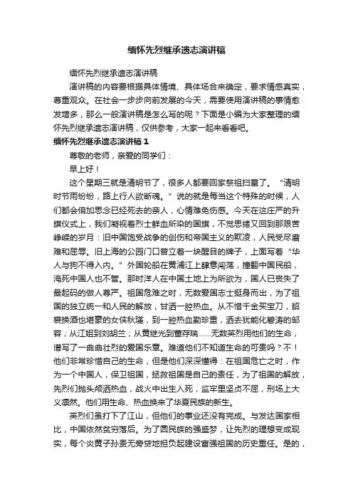 缅怀先烈继承遗志演讲稿
