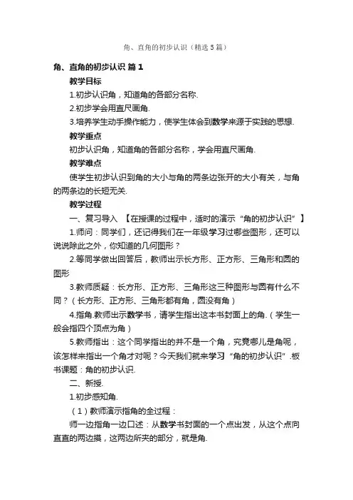 角、直角的初步认识（精选5篇）