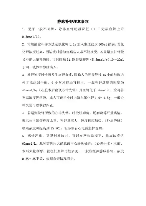 静脉补钾注意事项