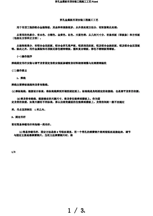 穿孔金属板吊顶安装工程施工工艺Fixed