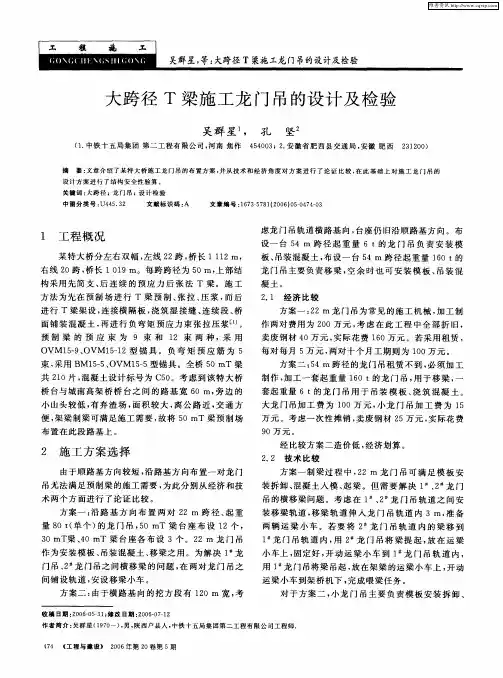 大跨径T梁施工龙门吊的设计及检验