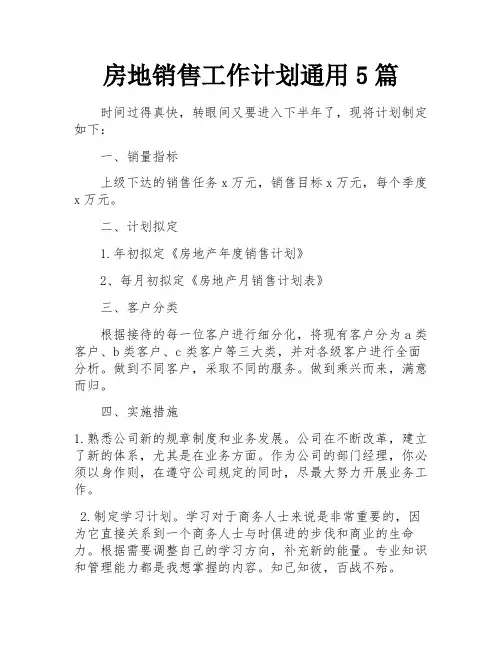 房地销售工作计划通用5篇