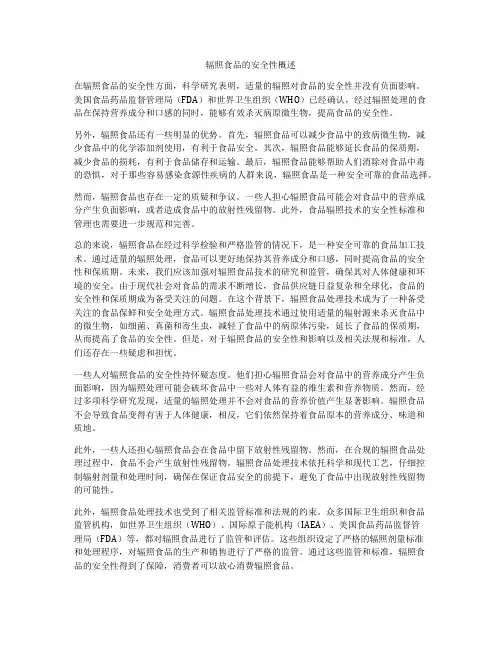 辐照食品的安全性概述