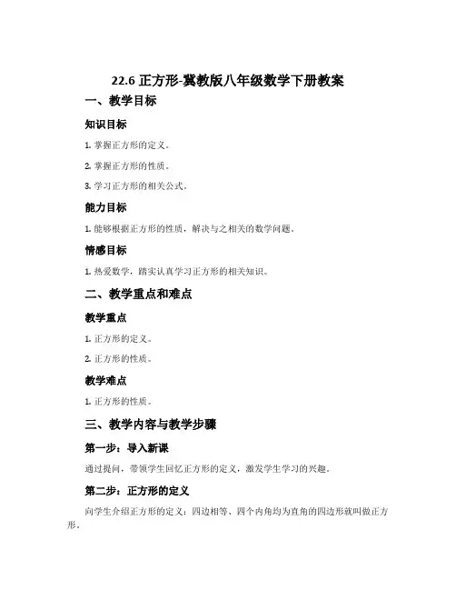 22.6正方形-冀教版八年级数学下册教案